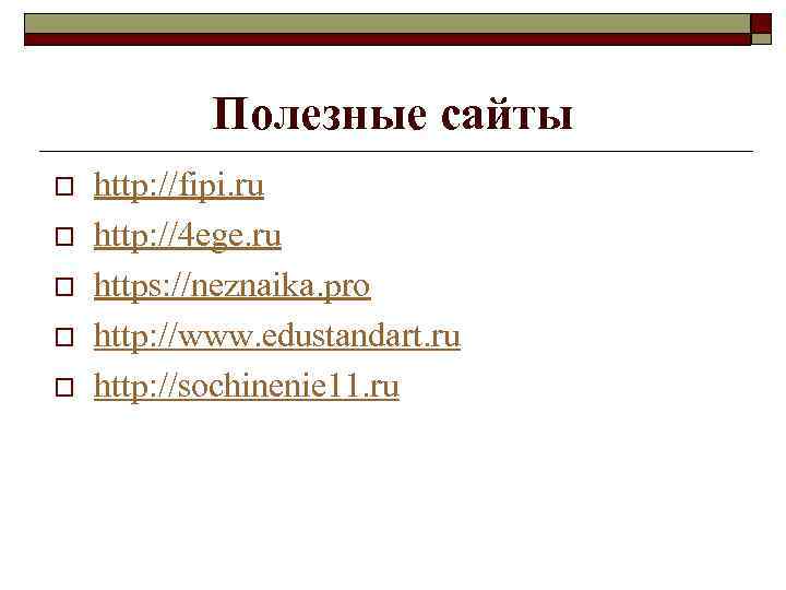 Полезные сайты o o o http: //fipi. ru http: //4 ege. ru https: //neznaika.