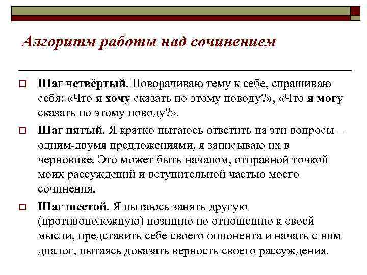 Алгоритм работы над сочинением o o o Шаг четвёртый. Поворачиваю тему к себе, спрашиваю