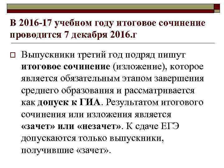 В 2016 -17 учебном году итоговое сочинение проводится 7 декабря 2016. г o Выпускники