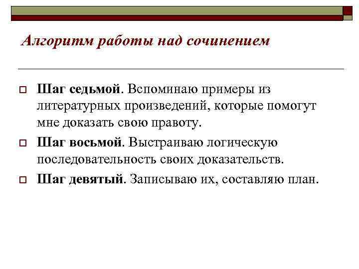 Алгоритм работы над сочинением o o o Шаг седьмой. Вспоминаю примеры из литературных произведений,