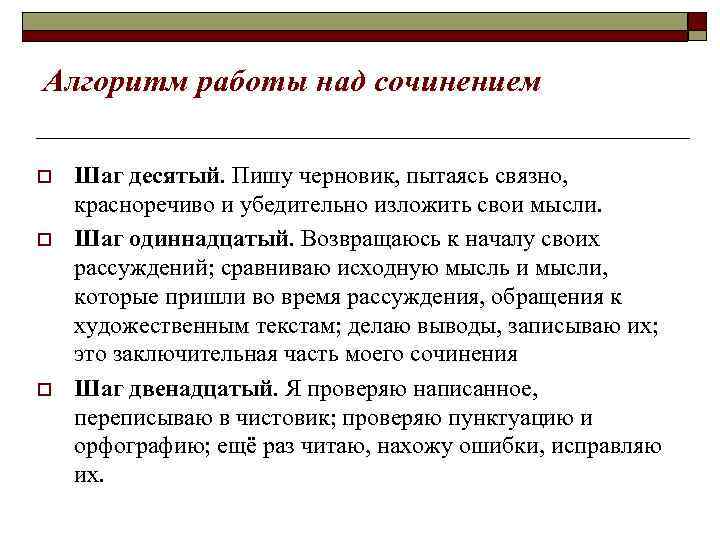 Алгоритм работы над сочинением o o o Шаг десятый. Пишу черновик, пытаясь связно, красноречиво