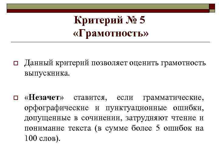 Критерий № 5 «Грамотность» o Данный критерий позволяет оценить грамотность выпускника. o «Незачет» ставится,