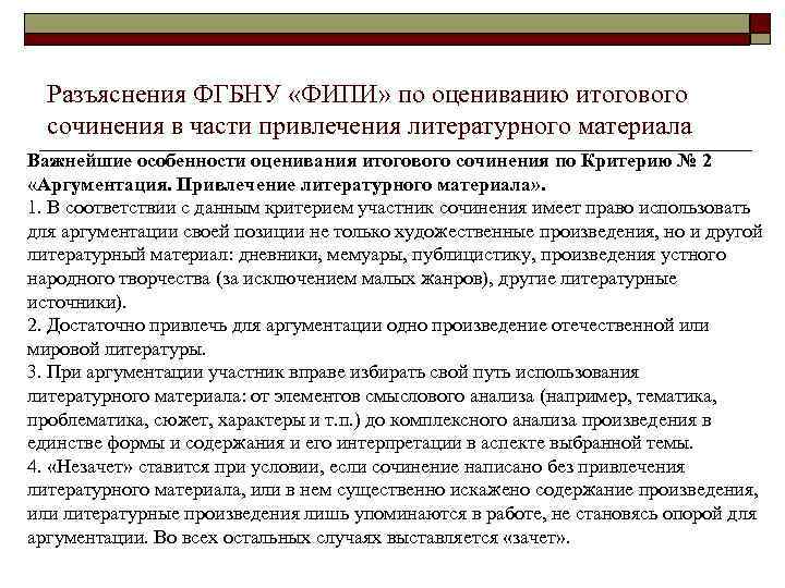 Разъяснения ФГБНУ «ФИПИ» по оцениванию итогового сочинения в части привлечения литературного материала Важнейшие особенности