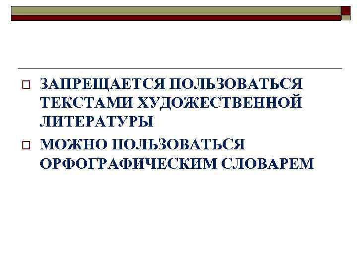 o o ЗАПРЕЩАЕТСЯ ПОЛЬЗОВАТЬСЯ ТЕКСТАМИ ХУДОЖЕСТВЕННОЙ ЛИТЕРАТУРЫ МОЖНО ПОЛЬЗОВАТЬСЯ ОРФОГРАФИЧЕСКИМ СЛОВАРЕМ 