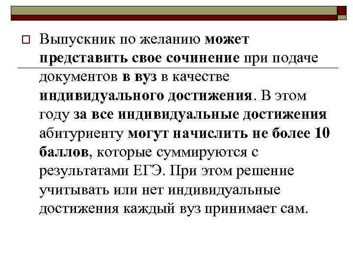 o Выпускник по желанию может представить свое сочинение при подаче документов в вуз в