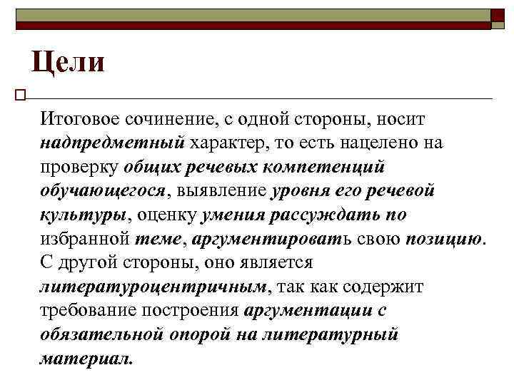 Цели o Итоговое сочинение, с одной стороны, носит надпредметный характер, то есть нацелено на