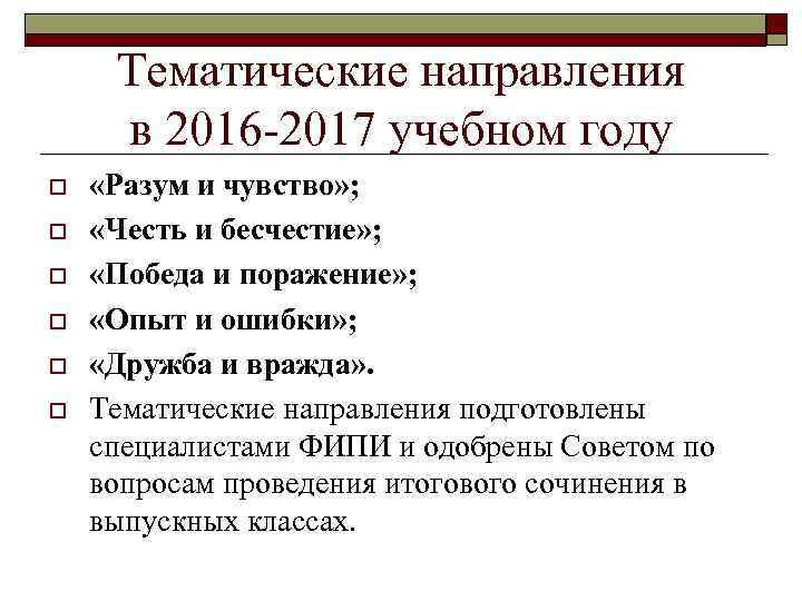 Тематические направления в 2016 -2017 учебном году o o o «Разум и чувство» ;