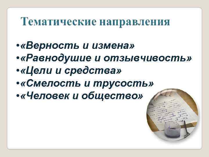  • «Верность и измена» • «Равнодушие и отзывчивость» • «Цели и средства» •