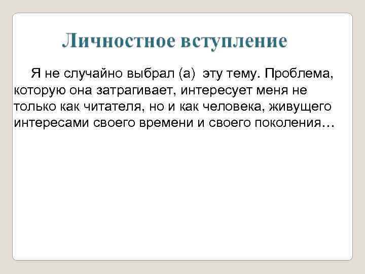 Я не случайно выбрал (а) эту тему. Проблема, которую она затрагивает, интересует меня не