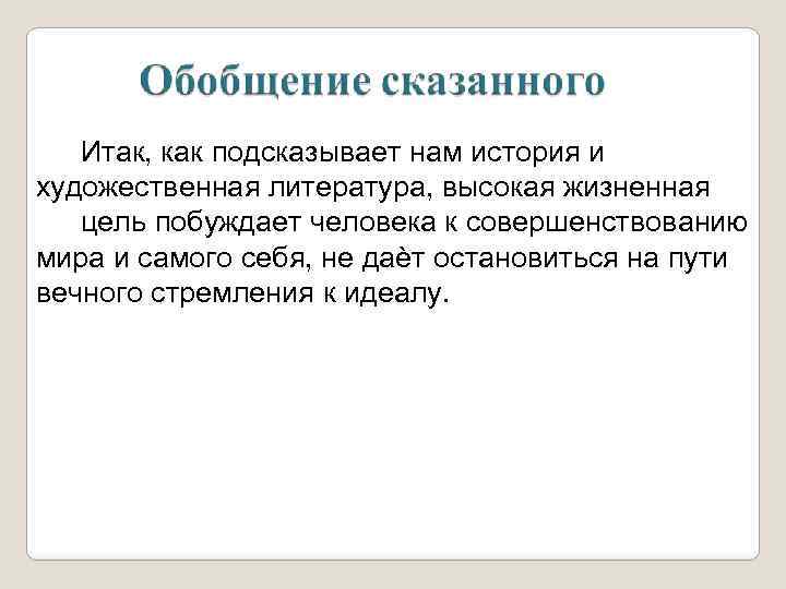 Итак, как подсказывает нам история и художественная литература, высокая жизненная цель побуждает человека к