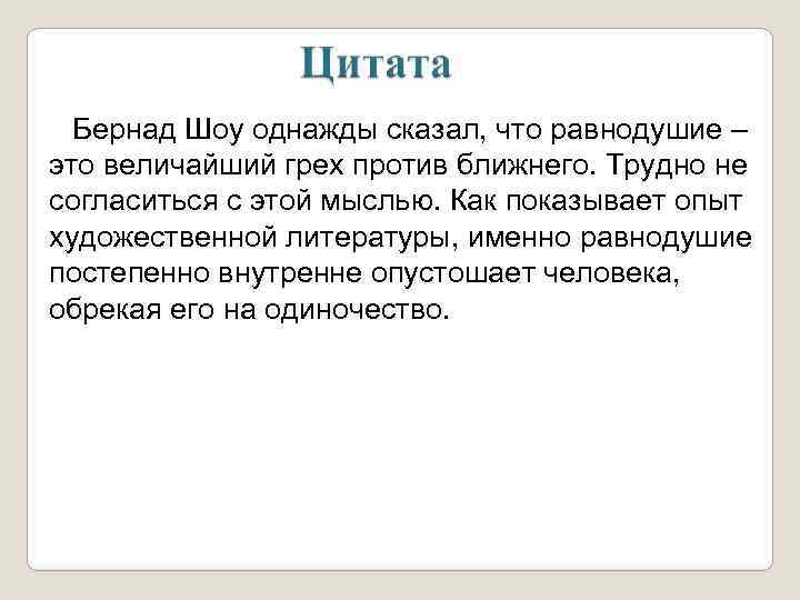 Бернад Шоу однажды сказал, что равнодушие – это величайший грех против ближнего. Трудно не