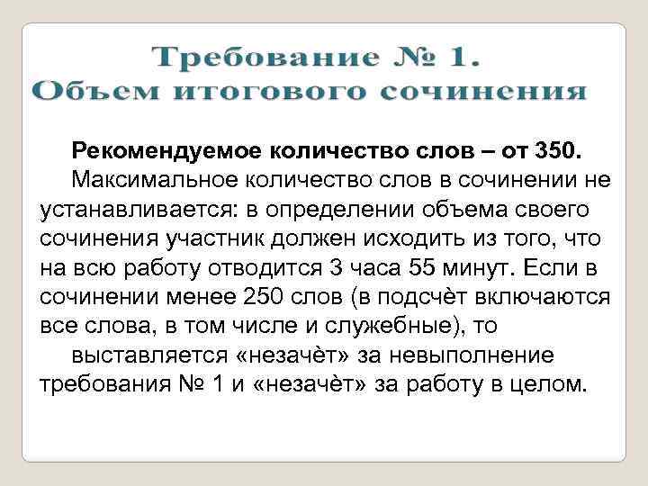 Рекомендуемое количество слов – от 350. Максимальное количество слов в сочинении не устанавливается: в