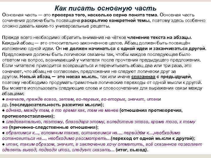 Как писать основную часть Основная часть — это проверка того, насколько верно понята тема.