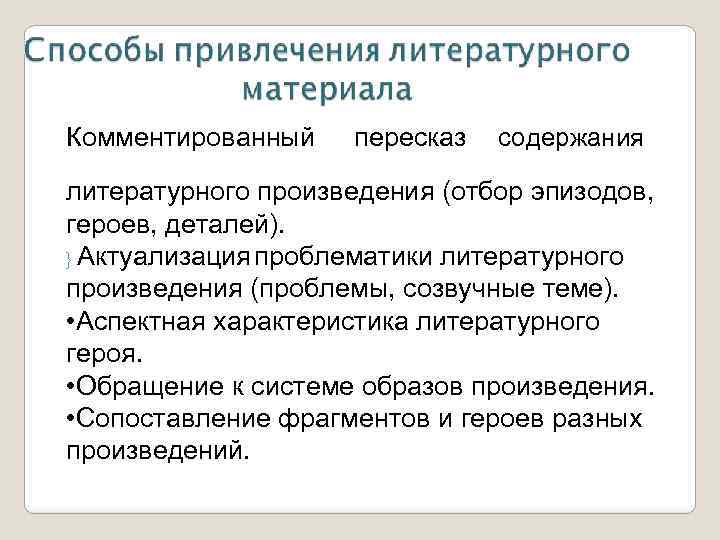 Комментированный пересказ содержания литературного произведения (отбор эпизодов, героев, деталей). } Актуализация проблематики литературного произведения