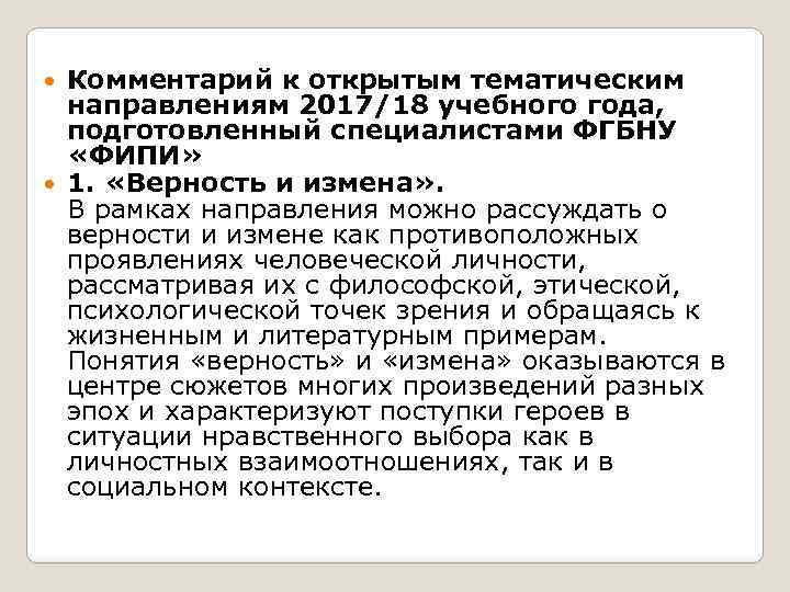 Комментарий к открытым тематическим направлениям 2017/18 учебного года, подготовленный специалистами ФГБНУ «ФИПИ» 1. «Верность