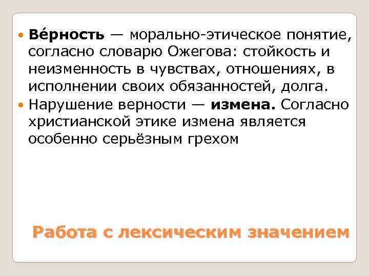 Ве рность — морально-этическое понятие, согласно словарю Ожегова: стойкость и неизменность в чувствах, отношениях,