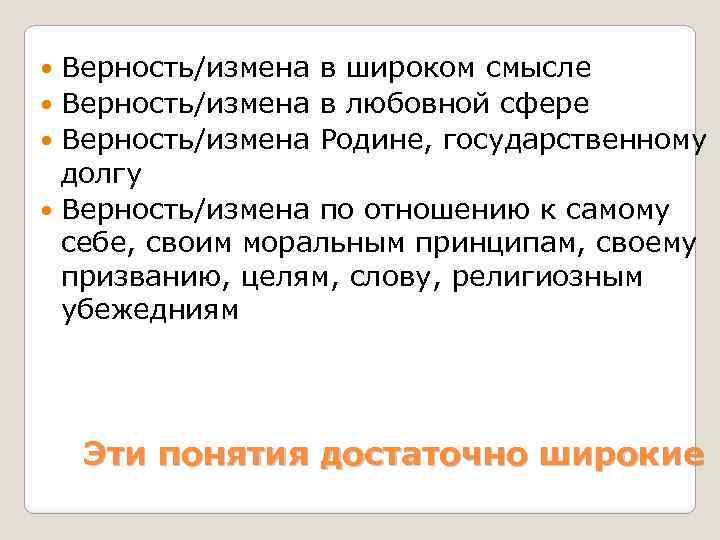 Верность/измена в широком смысле Верность/измена в любовной сфере Верность/измена Родине, государственному долгу Верность/измена по