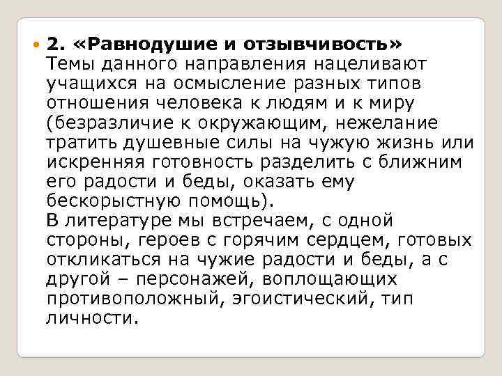  2. «Равнодушие и отзывчивость» Темы данного направления нацеливают учащихся на осмысление разных типов