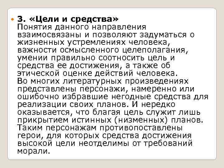  3. «Цели и средства» Понятия данного направления взаимосвязаны и позволяют задуматься о жизненных