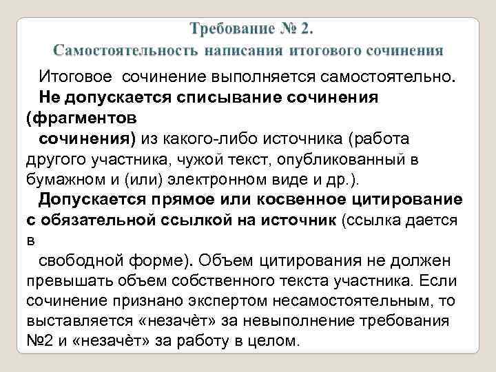 Итоговое сочинение выполняется самостоятельно. Не допускается списывание сочинения (фрагментов сочинения) из какого-либо источника (работа