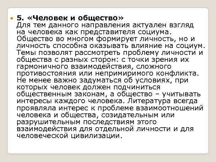  5. «Человек и общество» Для тем данного направления актуален взгляд на человека как