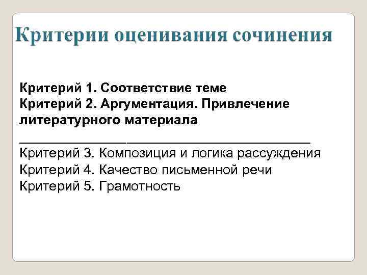 Критерий 1. Соответствие теме Критерий 2. Аргументация. Привлечение литературного материала ___________________ Критерий 3. Композиция