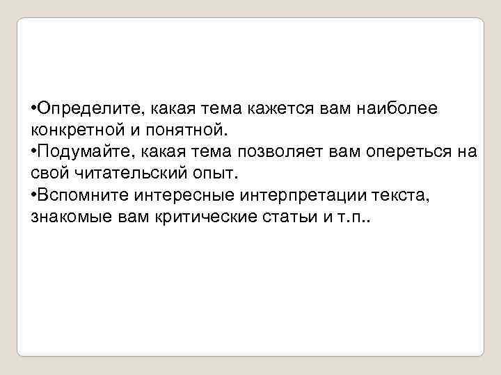  • Определите, какая тема кажется вам наиболее конкретной и понятной. • Подумайте, какая