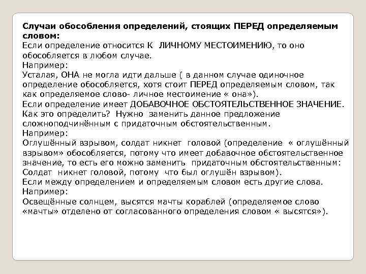 Случаи обособления определений, стоящих ПЕРЕД определяемым словом: Если определение относится К ЛИЧНОМУ МЕСТОИМЕНИЮ, то