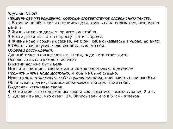 Задание № 20. Найдите два утверждения, которые соответствуют содержанию текста. 1. В жизни не
