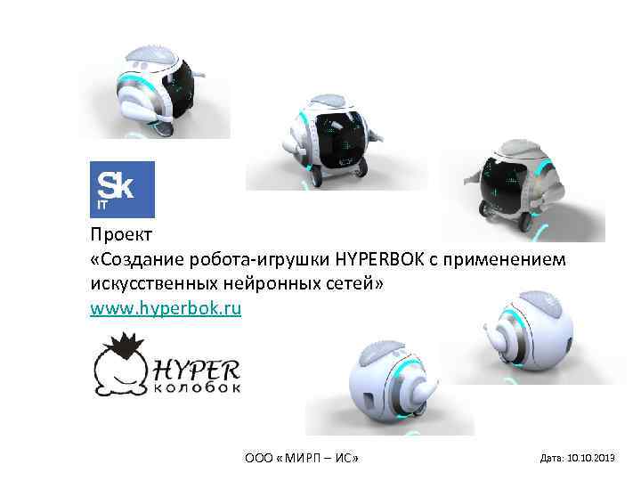 Проект «Создание робота-игрушки HYPERBOK с применением искусственных нейронных сетей» www. hyperbok. ru ООО «МИРП