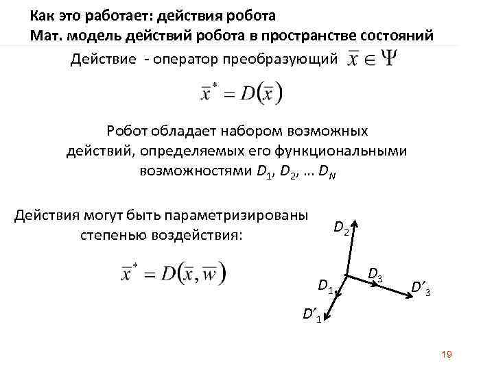 Как это работает: действия робота Мат. модель действий робота в пространстве состояний Действие -