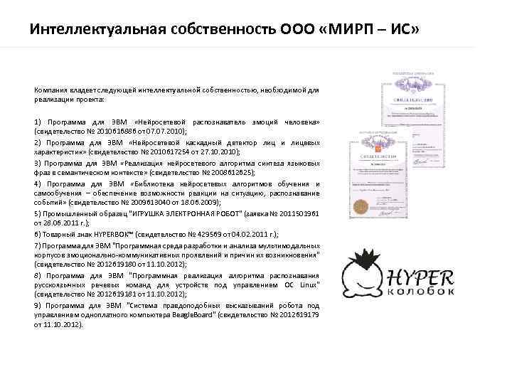 Интеллектуальная собственность ООО «МИРП – ИС» Компания владеет следующей интеллектуальной собственностью, необходимой для реализации