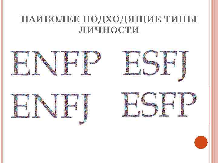 НАИБОЛЕЕ ПОДХОДЯЩИЕ ТИПЫ ЛИЧНОСТИ 