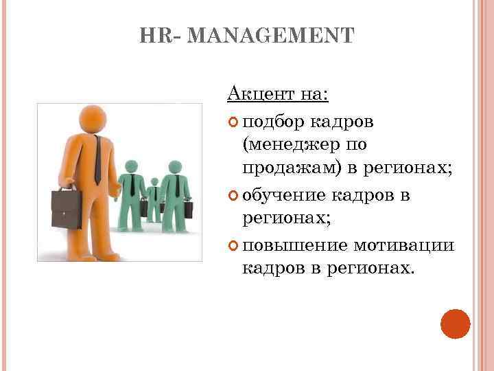 HR- MANAGEMENT Акцент на: подбор кадров (менеджер по продажам) в регионах; обучение кадров в