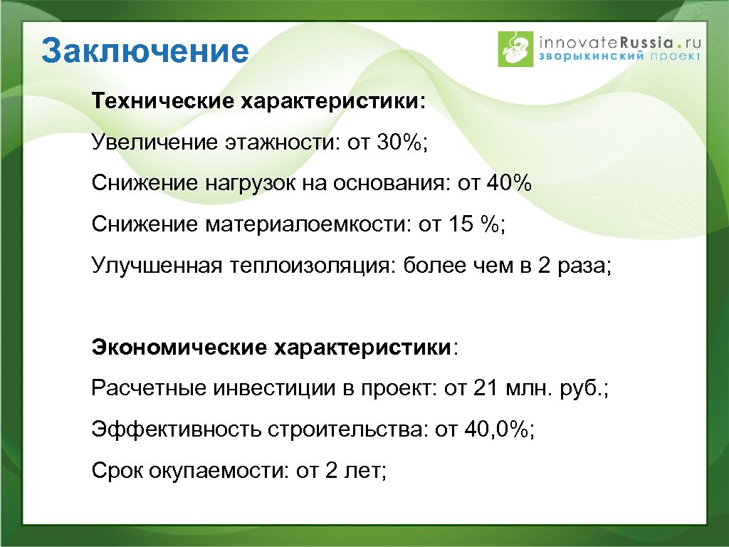 Вывод технический. Рост этажности. Вывод про снижение нагрузки. Характеристика на повышение. Как увеличить характеристики.