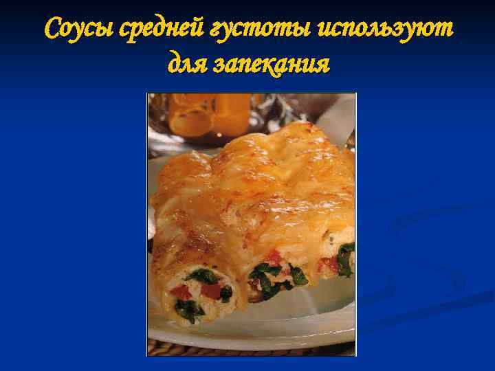 Соусы средней густоты используют для запекания 