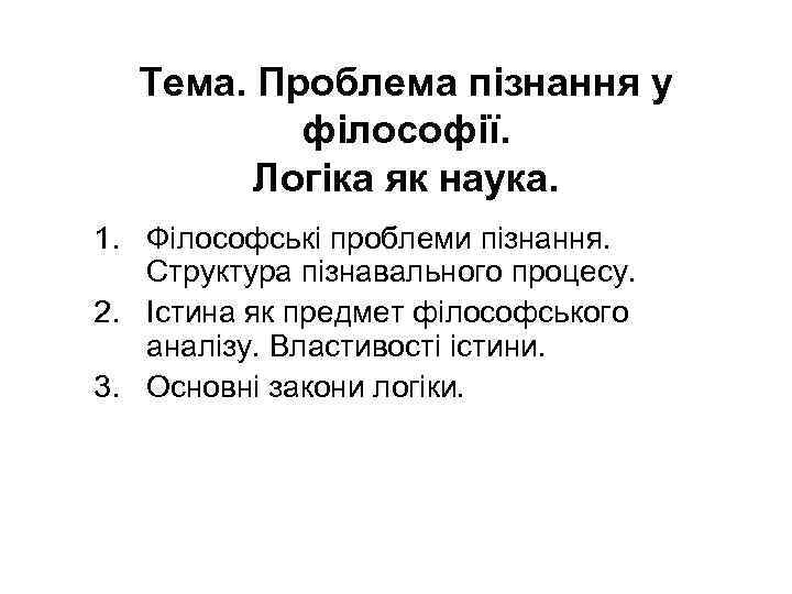 Тема. Проблема пізнання у філософії. Логіка як наука. 1. Філософські проблеми пізнання. Структура пізнавального