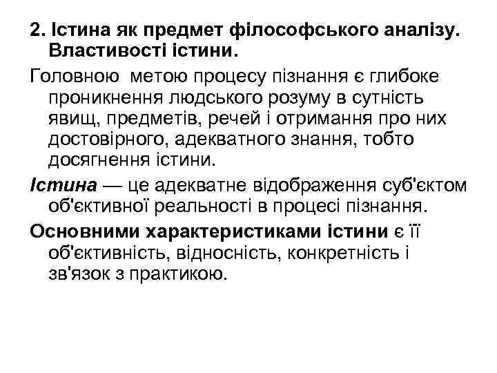 2. Істина як предмет філософського аналізу. Властивості істини. Головною метою процесу пізнання є глибоке