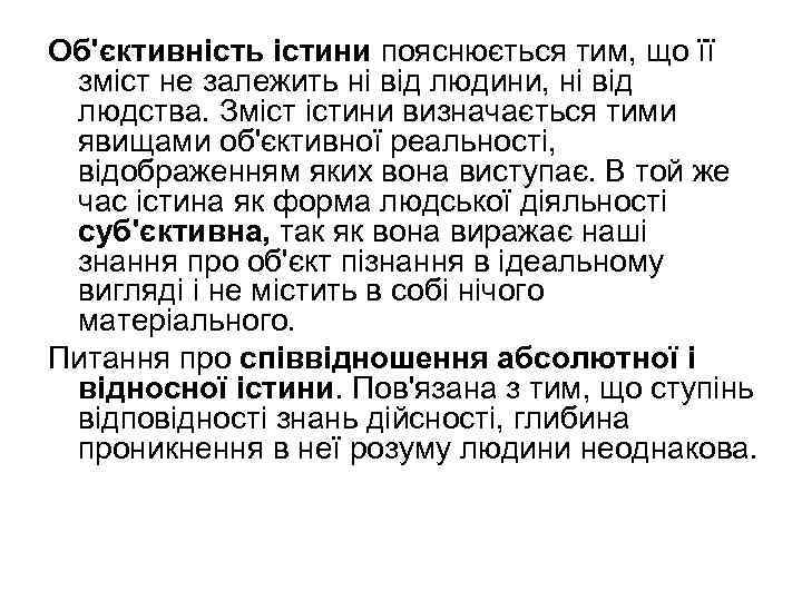 Об'єктивність істини пояснюється тим, що її зміст не залежить ні від людини, ні від