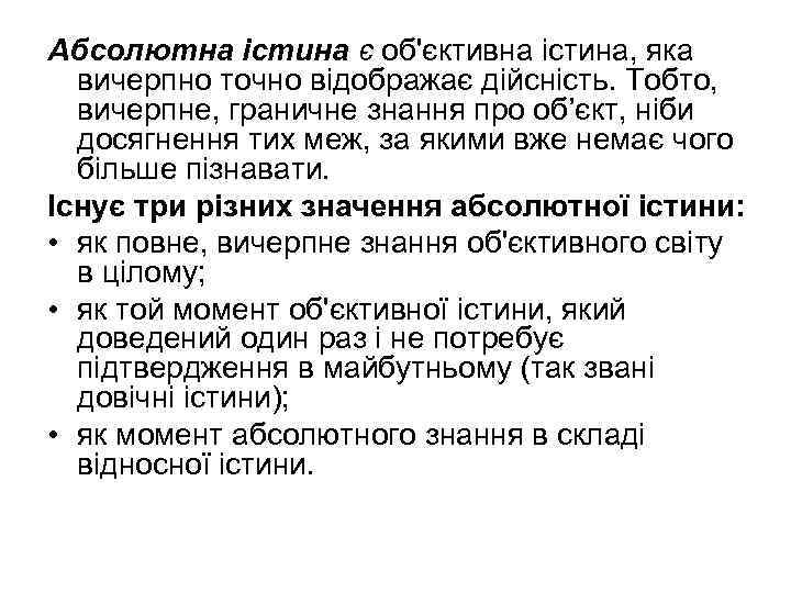 Абсолютна істина є об'єктивна істина, яка вичерпно точно відображає дійсність. Тобто, вичерпне, граничне знання