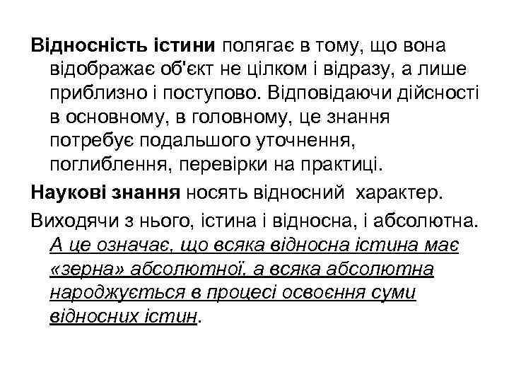 Відносність істини полягає в тому, що вона відображає об'єкт не цілком і відразу, а