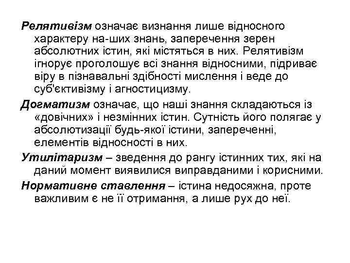 Релятивізм означає визнання лише відносного характеру на ших знань, заперечення зерен абсолютних істин, які