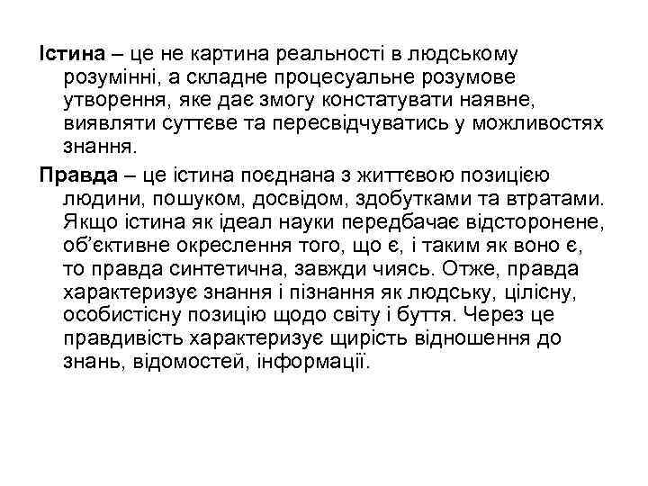 Істина – це не картина реальності в людському розумінні, а складне процесуальне розумове утворення,