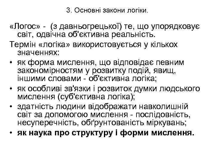 3. Основні закони логіки. «Логос» (з давньогрецької) те, що упорядковує світ, одвічна об'єктивна реальність.