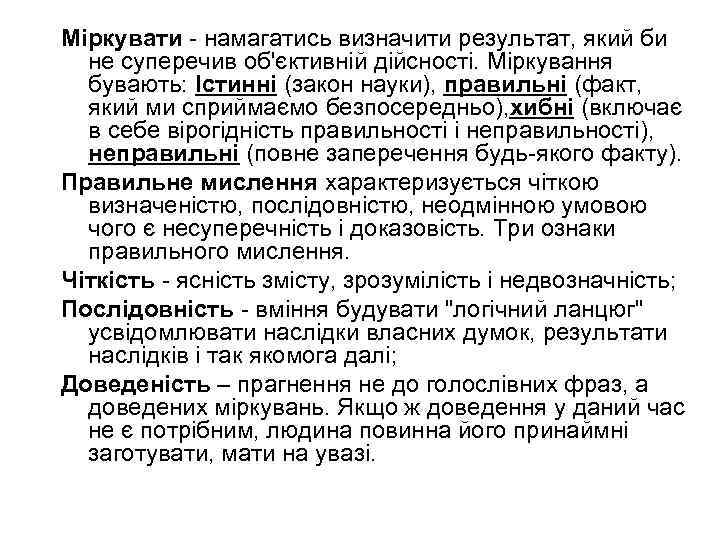 Міркувати намагатись визначити результат, який би не суперечив об'єктивній дійсності. Міркування бувають: Істинні (закон