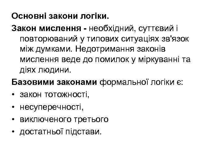 Основні закони логіки. Закон мислення - необхідний, суттєвий і повторюваний у типових ситуаціях зв'язок