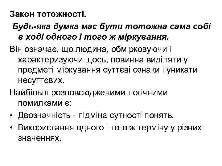 Закон тотожності. Будь-яка думка має бути тотожна сама собі в ході одного і того