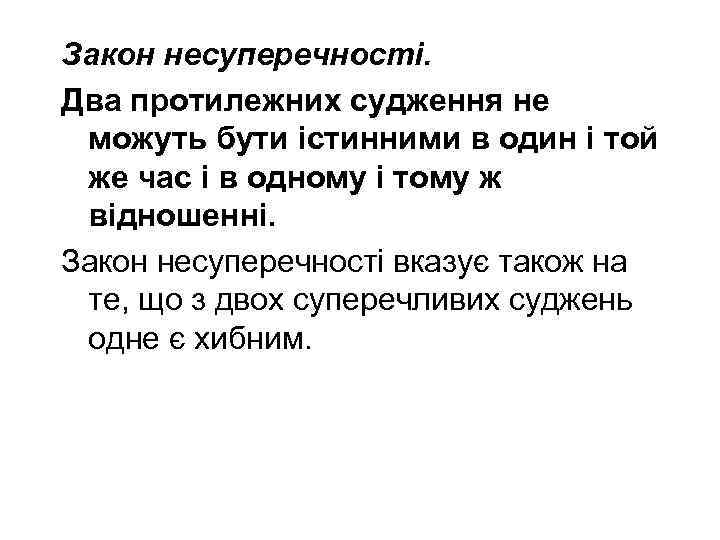 Закон несуперечності. Два протилежних судження не можуть бути істинними в один і той же