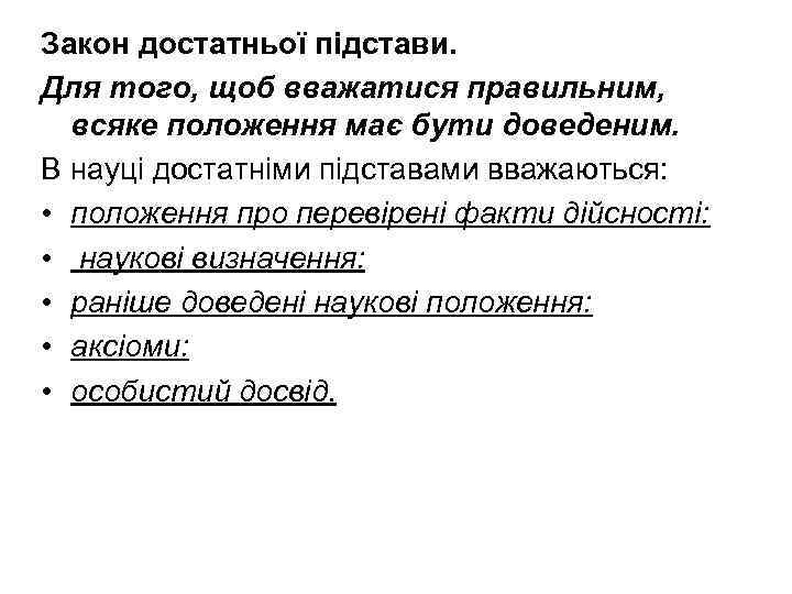 Закон достатньої підстави. Для того, щоб вважатися правильним, всяке положення має бути доведеним. В