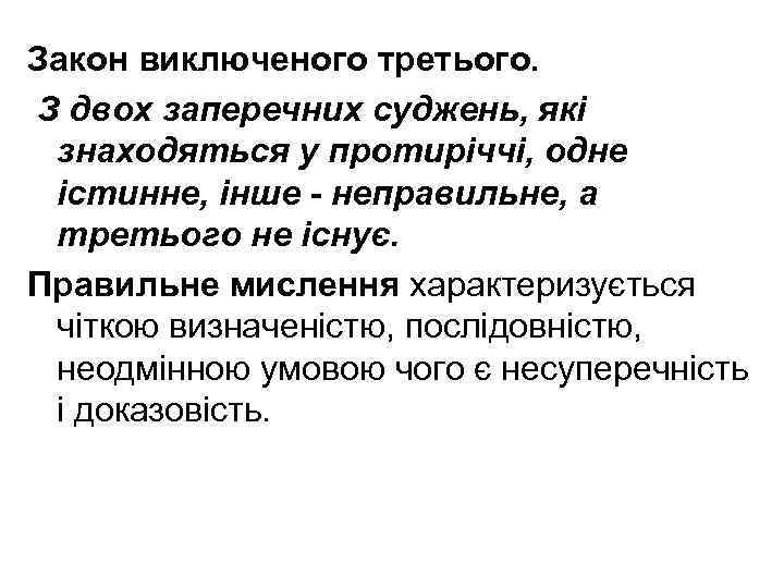 Закон виключеного третього. З двох заперечних суджень, які знаходяться у протиріччі, одне істинне, інше